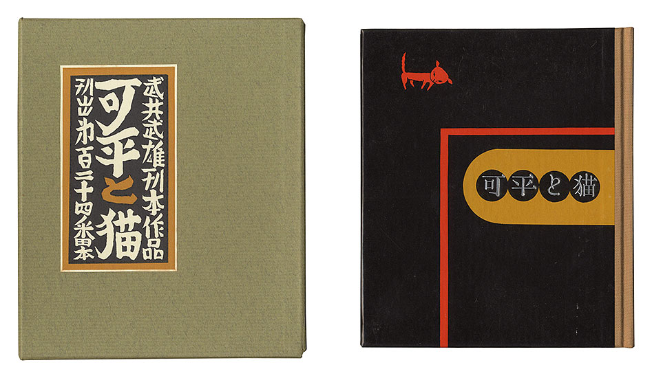 「刊本作品（124） 可平と猫」武井武雄