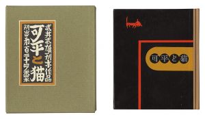 ｢刊本作品（124） 可平と猫｣武井武雄