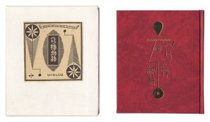 ｢刊本作品（126） べら棒物語｣武井武雄
