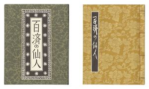 ｢刊本作品（128） 百済の仙人｣武井武雄