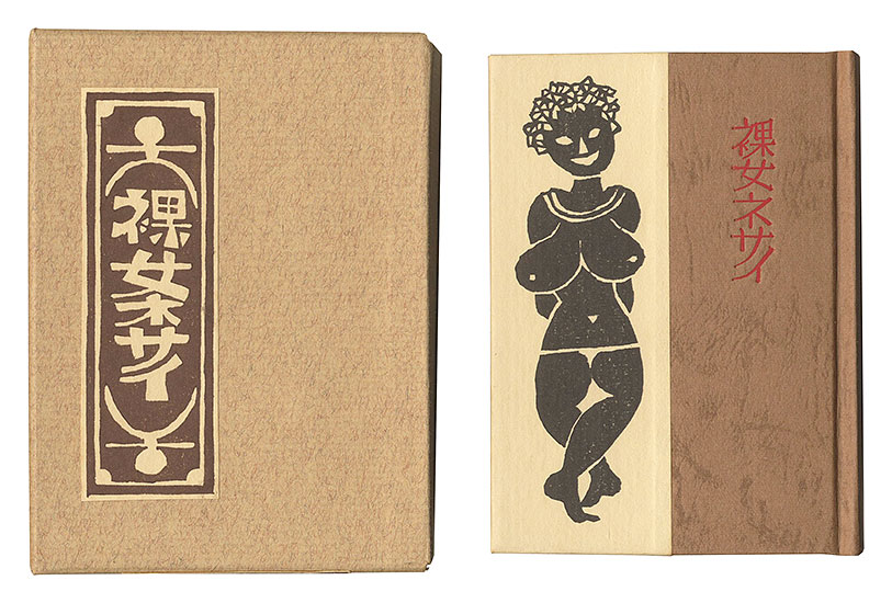 「刊本作品（129） 裸女ネサイ」武井武雄