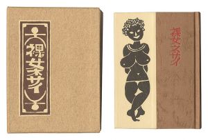 ｢刊本作品（129） 裸女ネサイ｣武井武雄