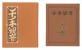 Kanpon / No. 131: Thousand-arm......