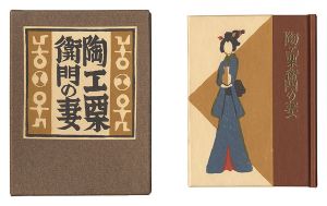 ｢刊本作品（132） 陶工栗衛門の妻｣武井武雄