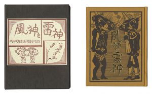｢刊本作品（133） 風神と雷神｣武井武雄
