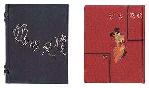 ｢刊本作品（27） 姫の尺牘｣武井武雄