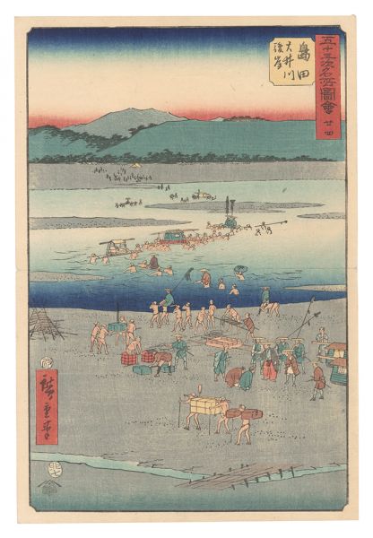 広重初代「五十三次名所図会　二十四 島田 大井川駿岸」