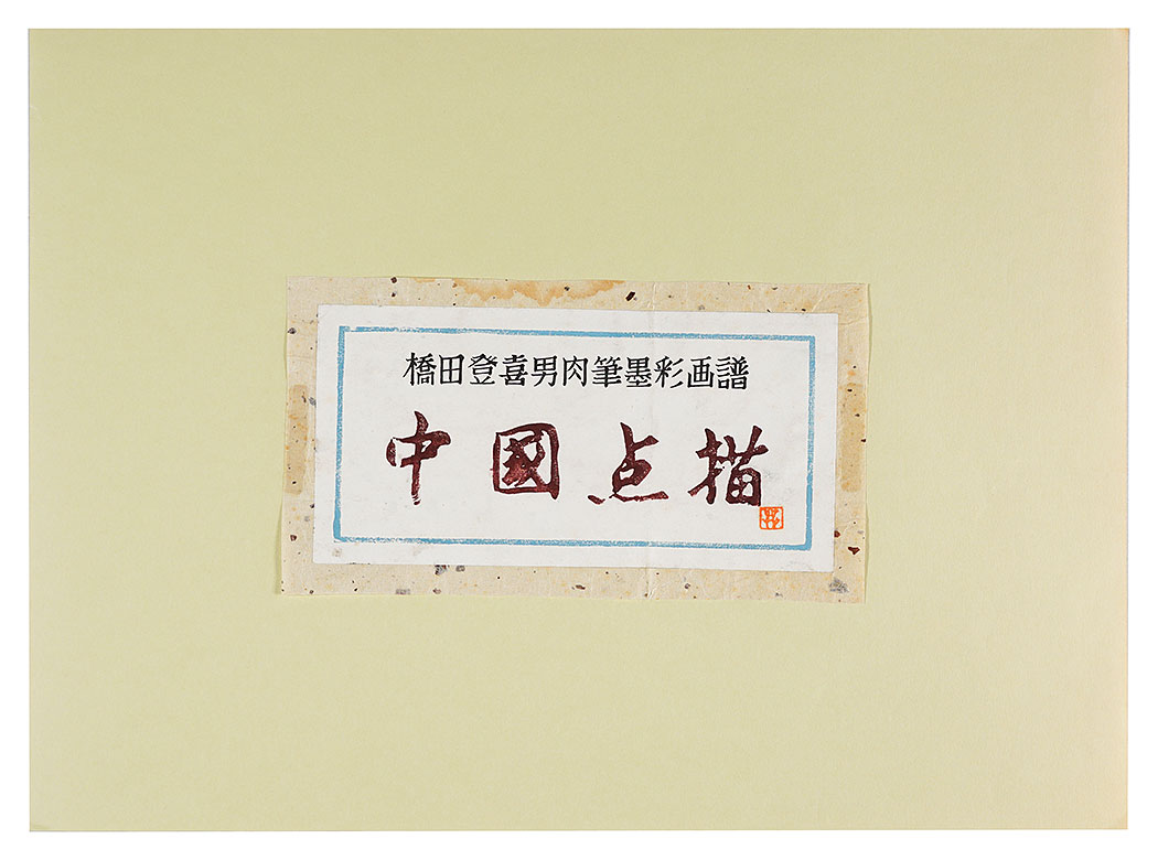 Hashida Tokio “Views of China”