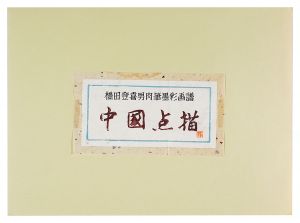 Hashida Tokio / Views of China