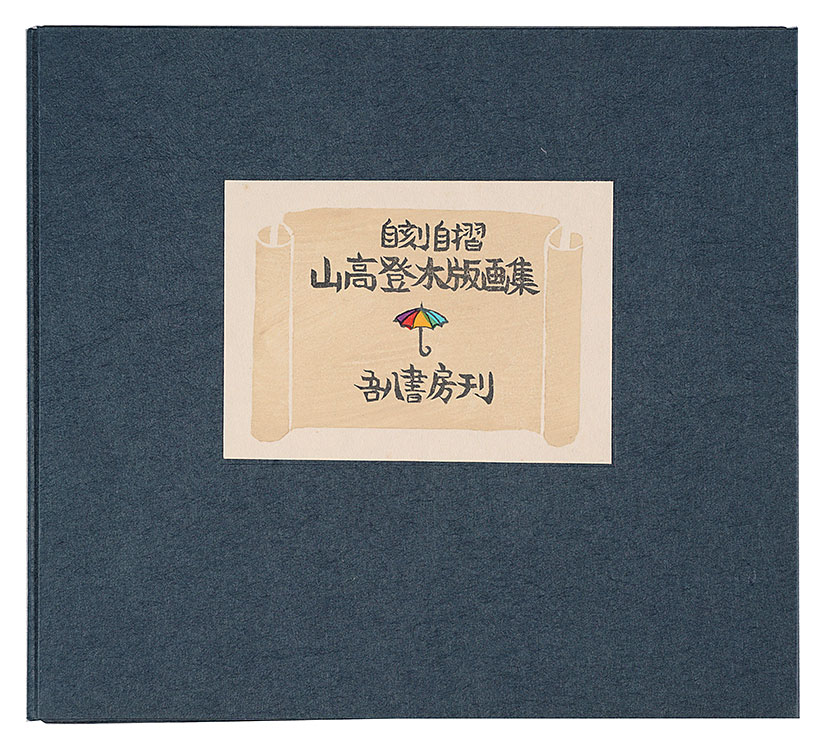 Yamataka Noburu “Woodblock prints collection by Yamataka Noboru”