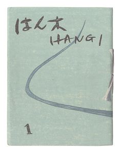 ｢版画集 はん木　復刊1-3号｣宮本匡四郎