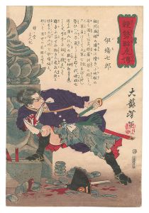 競勢酔虎伝　伊場七郎
