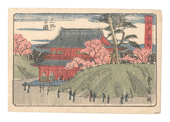 広重二代「江戸名所　上野之図」