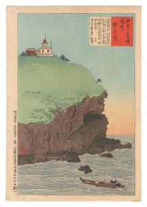 清親「日本名勝図会　観音崎」