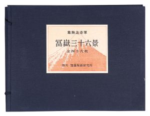 Hokusai / Thirty-Six Views of Mt. Fuji 【Reproduction】 [富嶽三十六景【復刻版】]