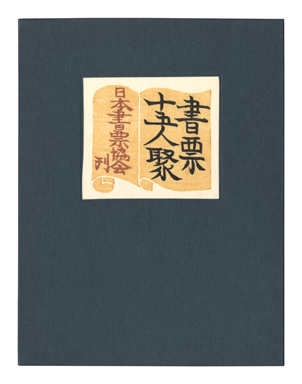Maekawa Senpan, Hatsuyama Shigeru, Kawakami Sumio, Saito Kiyoshi, Hiwasaki Takao and Other Artists “EXLIBRIS BY FIFTEEN ARTISTS”