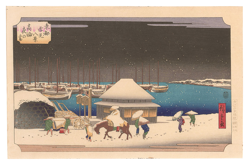 広重初代「東都雪見八景　高輪夜の雪【復刻版】」