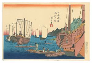 広重初代「日本湊尽　長州下ノ関【復刻版】」