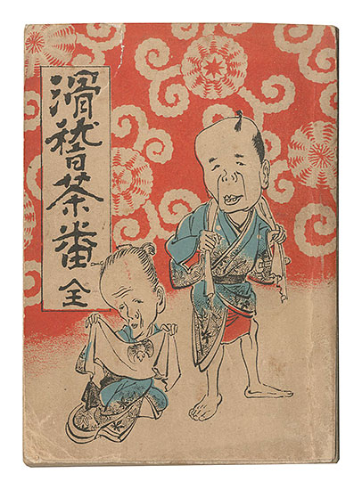 “Kokkei chaban” 酔居士居編