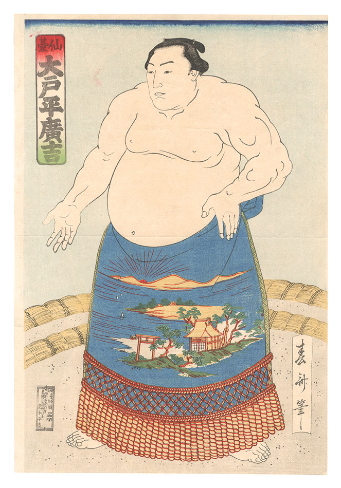 春斎「相撲絵　仙台 大戸平廣吉」