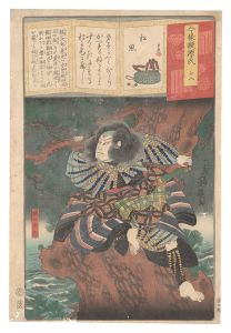 Yoshiiku / Modern Parodies of Genji / Ch. 18, Matsukaze: Higuchi Jiro [今様擬源氏　十八 松風 樋口次郎]