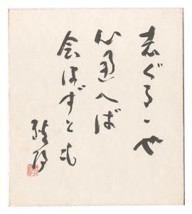 岡田耿陽「自筆色紙」