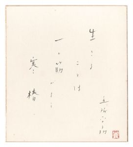 五所平之助「自筆色紙」