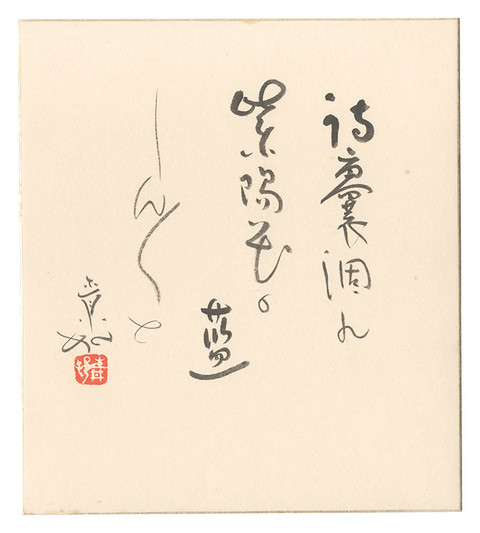 山口青邨「自筆色紙」