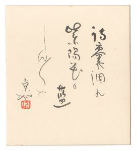 山口青邨「自筆色紙」