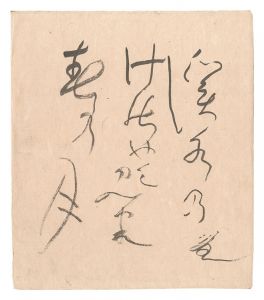 寒川鼠骨「自筆色紙」