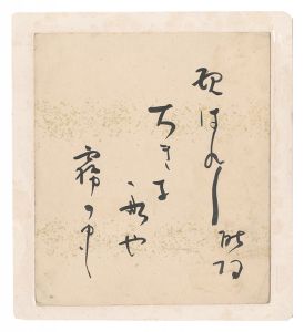 岡田耿陽「自筆色紙」