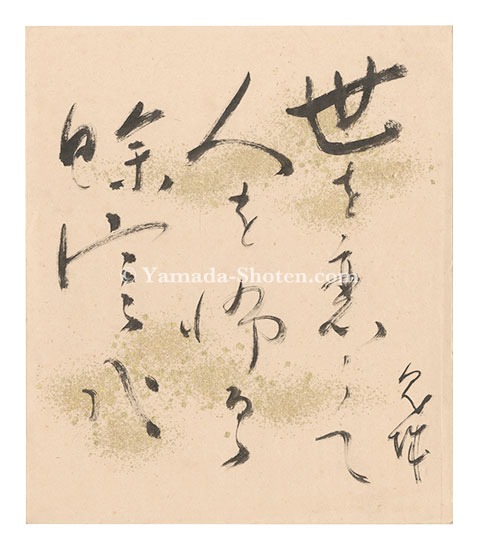 村上鬼城「自筆色紙」