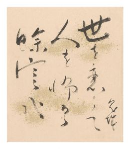 村上鬼城「自筆色紙」