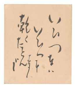 星野麦人「自筆色紙」