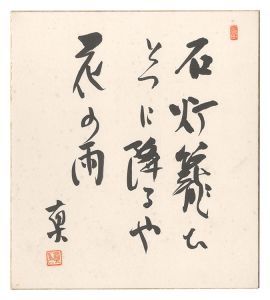 阿部眞之助「自筆色紙」