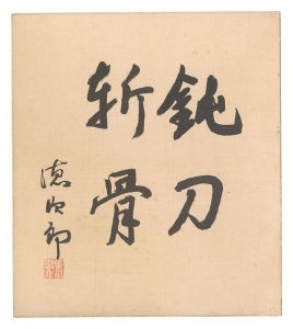 金森徳次郎「自筆色紙」