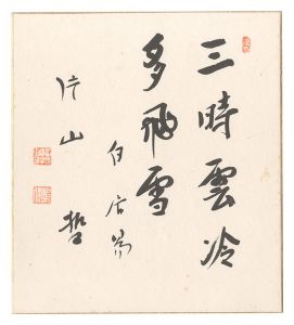 片山哲「自筆色紙」
