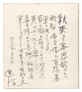 菅原通済「自筆色紙」