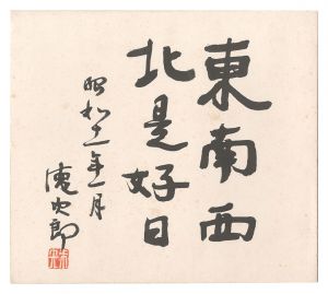 金森徳次郎「自筆色紙」