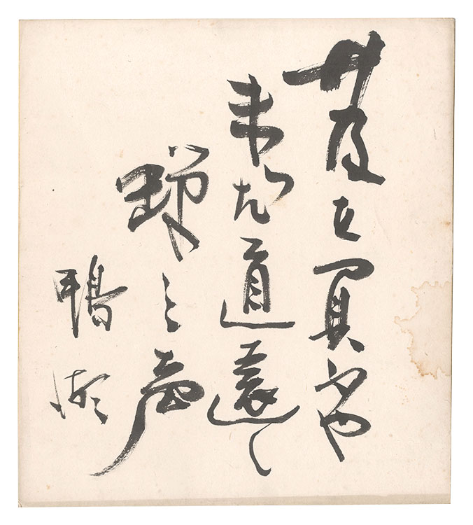 北昤吉「自筆色紙」