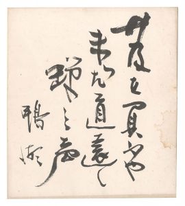 北昤吉「自筆色紙」