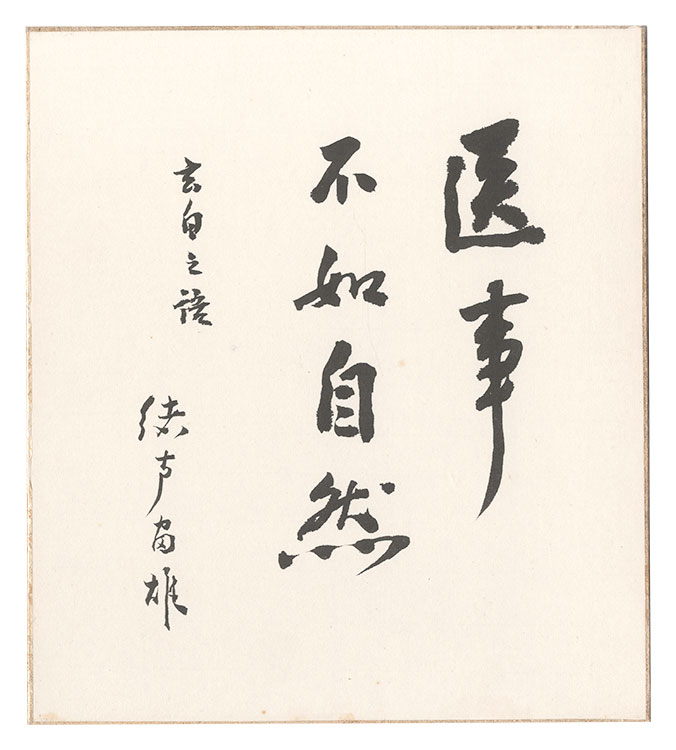 緒方富雄「自筆色紙」