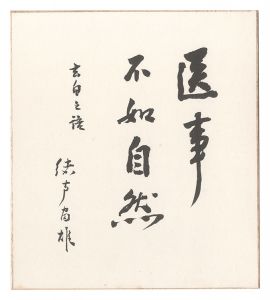 緒方富雄「自筆色紙」