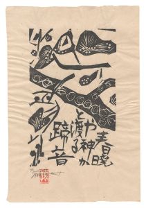 青天抄板画柵　春暁の柵