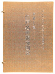 広重初代「江戸名所張交図会【再摺】」