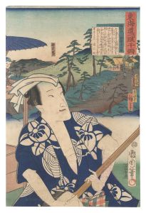 Kunichika and Hiroshige III / The Tokaido Road: One Look Worth a Thousand Ryo / Hodogaya: The Candy Seller Sentaro [東海道一ト眼千両　程ヶ谷 飴売千太郎]