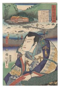 国周 広重三代「東海道一ト眼千両　箱根 高師直」