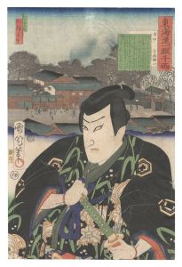 国周 広重三代「東海道一ト眼千両　府中 寺西閑心」