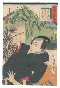 国周 広重三代「東海道一ト眼千両　坂の下 狩野元信」