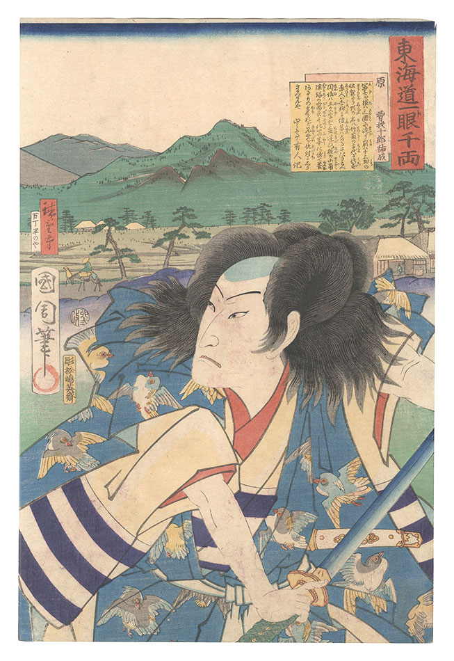 Kunichika and Hiroshige III “The Tokaido Road: One Look Worth a Thousand Ryo / Hara: Soga Juro Sukenari”
